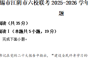 江苏省无锡市江阴市六校联考2025-2026学年高一上学期期中语文试题（含解析）