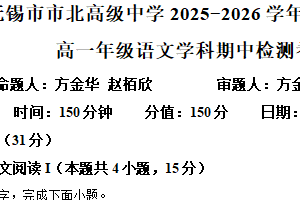 江苏省无锡市市北高级中学2025-2026学年高一上学期期中语文试题（含解析）