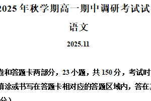 江苏省无锡市宜兴市2025-2026学年高一上学期期中语文试题（含解析）