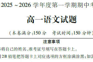 江苏省徐州市2025-2026学年高一上学期11月期中考试语文试题（含解析）