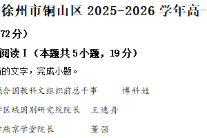 江苏省徐州市铜山区2025-2026学年高一上学期期中语文试题（含解析）
