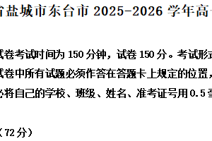 江苏省盐城市东台市2025-2026学年高一上学期期中语文试题（含解析）