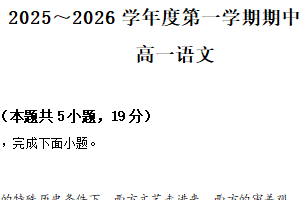 江苏省盐城市集团校2025-2026学年高一上学期12月期中调研语文试题（含解析）
