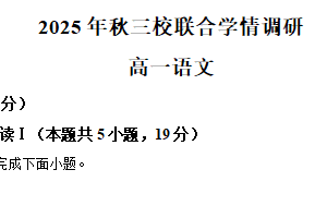 江苏省盐城市三校2025-2026学年高一上学期期中语文试题（含解析）