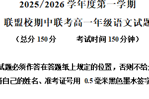 江苏省盐城市五校联考2025-2026学年高一上学期期中语文试题（含解析）