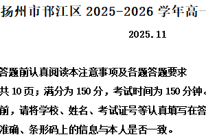 江苏省扬州市邗江区2025-2026学年高一上学期期中语文试题（含解析）