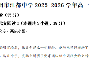 江苏省扬州市江都中学2025-2026学年高一上学期期中语文试题（含解析）