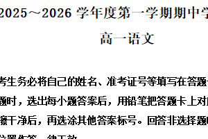 江苏省扬州市树人集团2025-2026学年高一上学期期中语文试题（含解析）