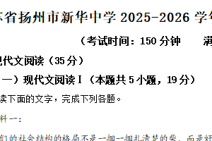 江苏省扬州市新华中学2025-2026学年高一上学期期中语文试题（含解析）
