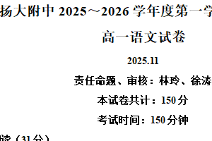 江苏省扬州市扬州大学附中2025-2026学年高一上学期期中语文试题（含解析）
