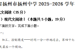 江苏省扬州市扬州中学2025-2026学年高一上学期期中语文试题（含解析）