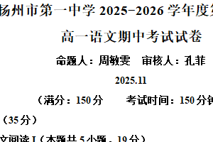 江苏省扬州市一中2025-2026学年高一上学期期中语文试题（含解析）