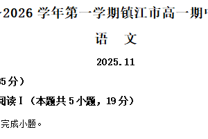 江苏省镇江市2025-2026学年高一上学期期中语文试题（含解析）