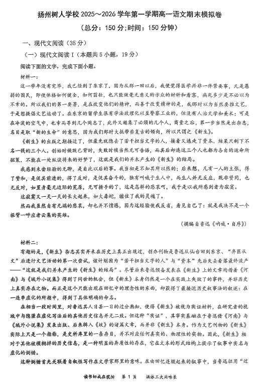 江苏省扬州市广陵区扬州中学教育集团树人学校2025-2026学年高一上学期1月期末语文试题(无答案)