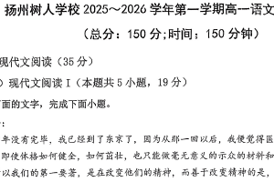 江苏省扬州市广陵区扬州中学教育集团树人学校2025-2026学年高一上学期1月期末语文试题（无答案）