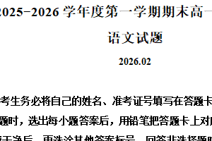 江苏省淮安市2025-2026学年度第一学期期末高一调研测试语文试题（含解析）