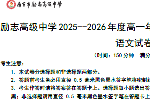 江苏省南京市励志高级中学2025-2026学年高一上学期1月期末考试语文试题（含解析）