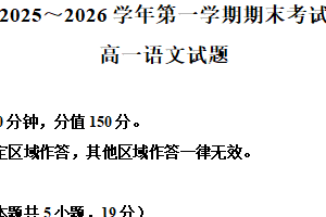 江苏省连云港市2025-2026学年第一学期期末考试高一语文试题（含解析）