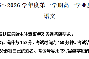江苏省南通市如东县2025-2026学年高一上学期2月期末语文试题（含解析）