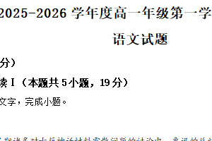 江苏省南通市如皋市2025-2026学年高一第一学期期末考试语文试题（含解析）