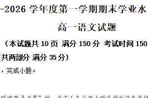 江苏省宿迁市沭阳县2025-2026学年度第一学期期末学业水平质量监测高一语文试题（含解析）