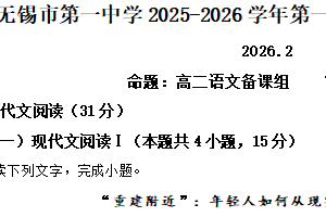 江苏省无锡市第一中学2025-2026学年第一学期期末考试高一语文试卷（含解析）