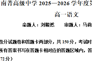 江苏省无锡市南菁高级中学2025-2026学年高一上学期1月期末语文试题（含解析）