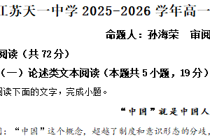 江苏省无锡市天一中学2025-2026学年高一上学期2月期末语文试题（含解析）