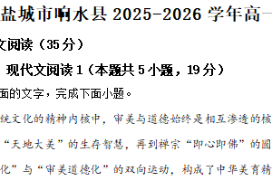 江苏省盐城市响水县2025-2026学年高一上学期期末语文试卷（含解析）