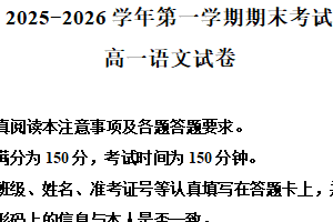 江苏省扬州市新华中学2025-2026学年高一上学期2月期末语文试题（含解析）