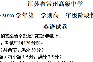 江苏省常州高级中学2025-2026学年高一上学期10月月考英语试卷（含解析）