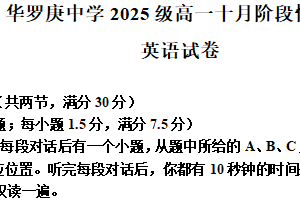 江苏省常州市金坛区江苏省华罗庚中学2025-2026学年高一上学期10月月考英语试题（含解析）