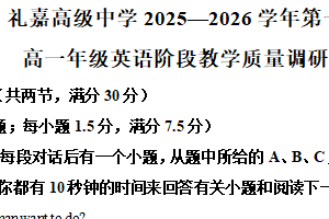 江苏省常州市礼嘉高级中学2025-2026学年高一上学期第一次月考英语试题（含解析）