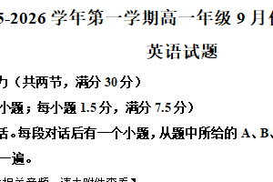 江苏省连云港市东海高级中学2025-2026学年高一上学期9月学分认定考试英语试题（含解析+听力音频）