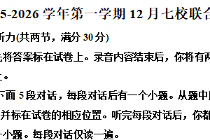 江苏省南京市2025-2026学年高一上学期12月七校联考月考英语试题（含解析）