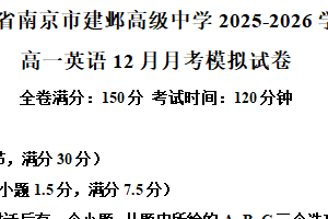 江苏省南京市建邺高级中学2025-2026学年高一上学期12月月考模拟英语试卷（含解析+听力音频）