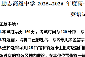 江苏省南京市励志高级中学2025-2026学年高一上学期第二次月调研考试英语试题（含解析）