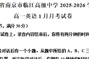 江苏省南京市临江高级中学2025-2026学年高一上学期1月月考英语试卷（含解析+听力音频）