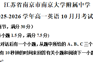 江苏省南京市南京大学附属中学2025-2026学年高一上学期10月月考英语试卷（含解析）