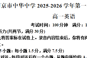 江苏省南京市中华中学2025-2026学年高一上学期9月月考英语试题（含解析）