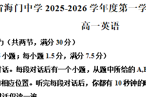 江苏省南通市海门中学2025-2026学年高一上学期10月学情调研英语试题（含解析+听力音频）