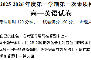 江苏省南通市启东市第一中学2025-2026学年度第一学期第一次素质检测高一英语试卷（含解析+听力音频）