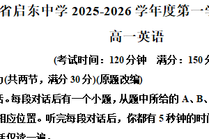 江苏省南通市启东中学2025-2026学年高一上学期第二次月考英语试题（含解析）