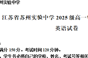 江苏省苏州市高新区苏州实验中学（本部）2025-2026学年高一年级上学期英语10月月考试题（含解析）