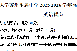 江苏省苏州市工业园区西安交通大学苏州附属中学2025-2026学年高一上学期12月月考英语试题（含解析）