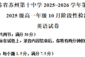 江苏省苏州市姑苏区第十中学2025-2026学年高一年级第一学期10月月考英语试题（含解析）