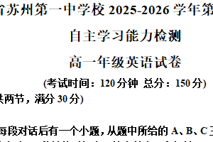 江苏省苏州市姑苏区第一中学2025-2026学年高一年级上学期英语10月月考试题（含解析）