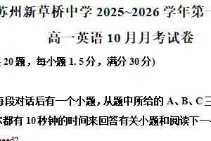 江苏省苏州市姑苏区苏州新草桥中学2025-2026学年高一年级上学期英语10月月考试题（含解析）