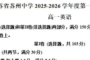 江苏省苏州市姑苏区苏州中学2025-2026学年高一年级上学期10月月考英语试题（含解析）