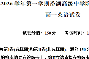 江苏省苏州市吴江区汾湖高级中学2025-2026学年高一上学期10月月考英语试题（含解析）